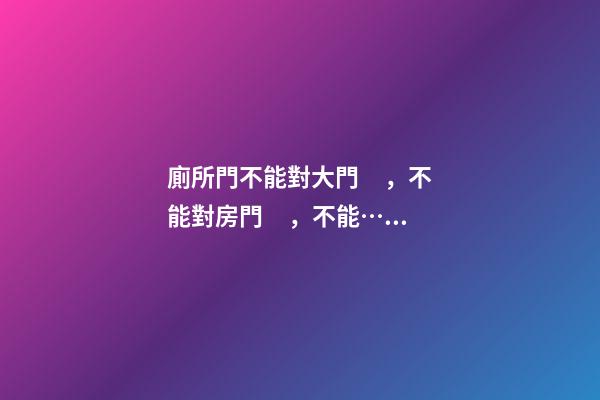 廁所門不能對大門，不能對房門，不能……網友說：還是上公廁吧！